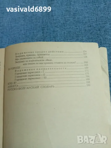 "Руски език - няма проблем", снимка 8 - Чуждоезиково обучение, речници - 55688081