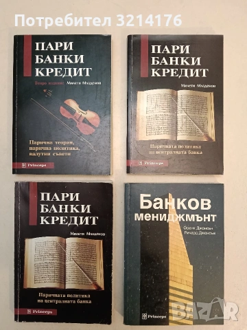 Пари, банки, кредит. Парична теория, парична политика, валутни съвети - Милети Младенов (1995)