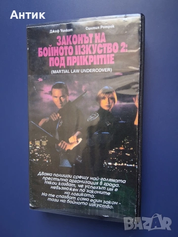 Видеокасета VHS Законът на Бойното Изкуство 2 : Под Прикритие / Синтия Ротрок , снимка 2 - Други жанрове - 55185076