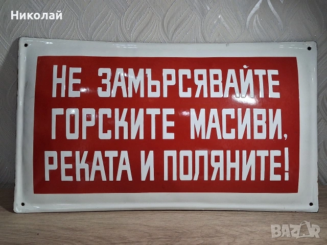 Голяма Стара Емайлирана Табела Не замърсявайте Горите Реките и Поляните 