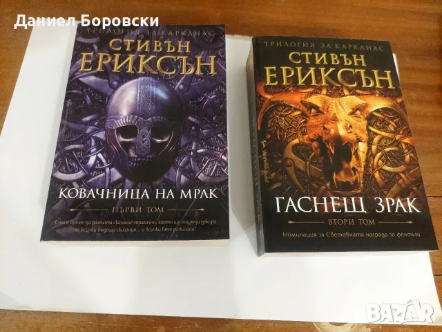 1 ва и 2ра книга от Трилогия за Карканас от Автор: Стивън Ериксън