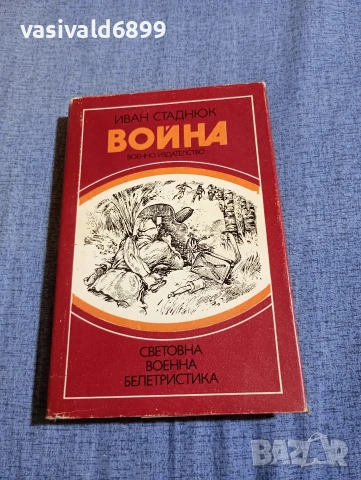 Иван Стаднюк - Война книга трета 
