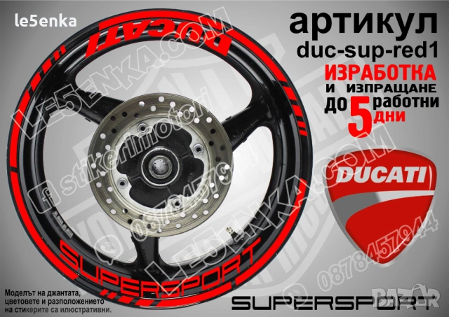 Ducati Supersport кантове + надписи за джанти, снимка 4 - Аксесоари и консумативи - 42570578