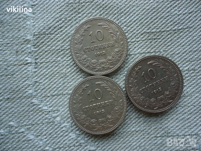10 Стотинки 1913 година 3 броя, снимка 2 - Нумизматика и бонистика - 55276790