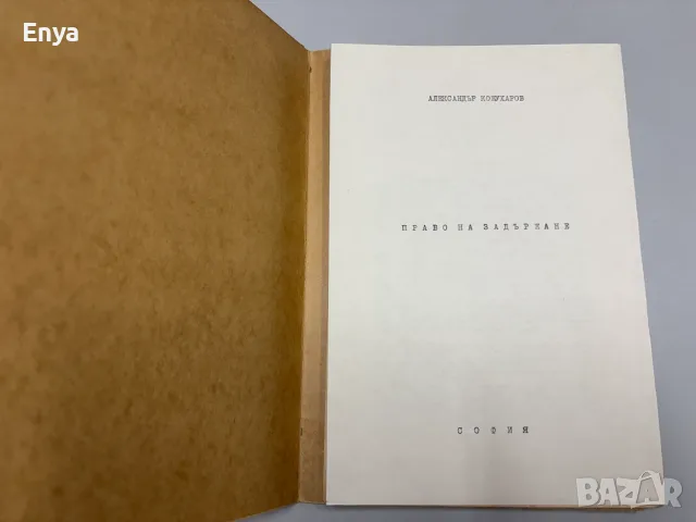 Право на задържане - Александър Кожухаров, снимка 2 - Антикварни и старинни предмети - 55488619