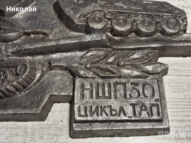 Ретро военен барелеф  Враца – НШПЗО, Българска народна армия, снимка 5 - Антикварни и старинни предмети - 54737254