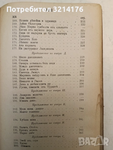 Сборникъ народни умотворения, обичаи и др. Книгa 1. Изъ покрайнини - Атанас Т. Илиевъ (1889), снимка 13 - Специализирана литература - 54365877