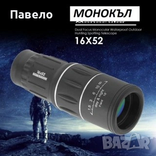 Монокъл, малък и голям