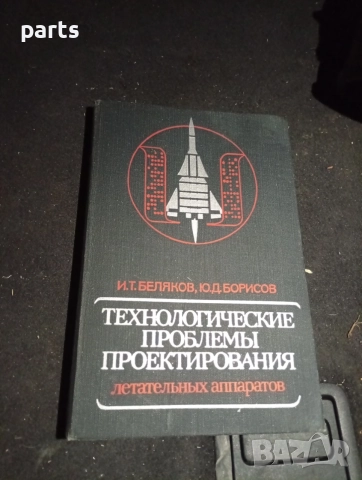 Технологические Проблемы Проектирования Летательных Аппаратов - Москва 1987г.