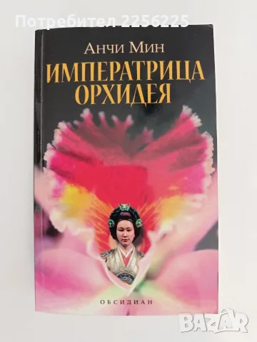 Императрицата Орхидея
