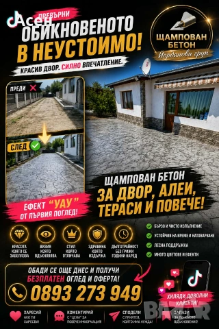 Щампован  Бетон