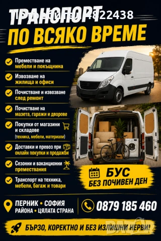 Транспорт по всяко време и за всичко