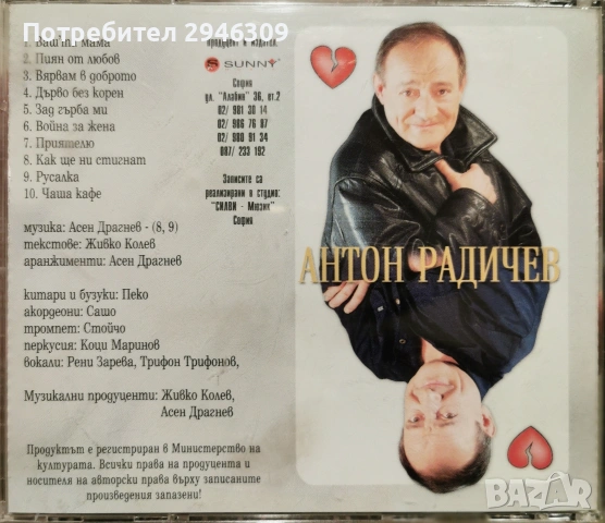 Антон Радичев - Къса ми се сърцето, снимка 2 - CD дискове - 55033019