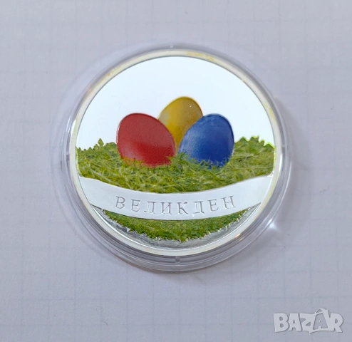 1 тр.унция Великден - чисто сребро 999 - 31,1 гр.