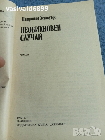 Патриция Уентуърс - Необикновен случай , снимка 4 - Художествена литература - 54982757
