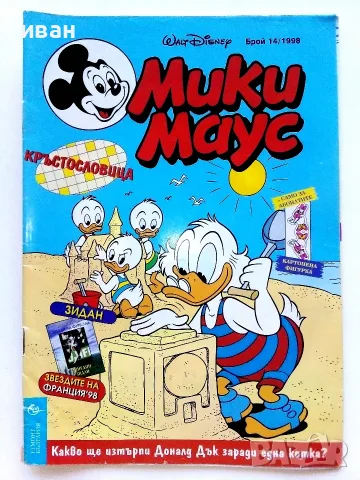 Комикс Мики Маус - 1998г. брой 14