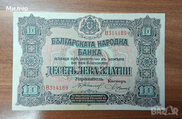 10лева златни 1917