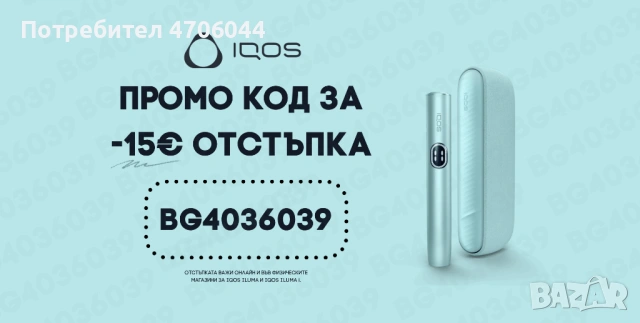 IQOS Код за отстъпка: -15€