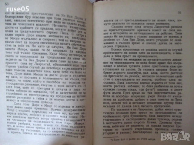 Книга "Есперанса - Майн Рид" - 218 стр., снимка 5 - Художествена литература - 54730609