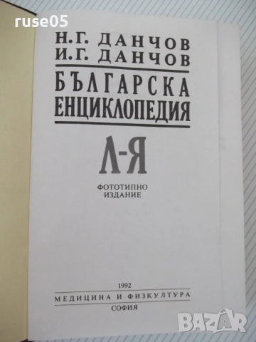 Книга "Българска енциклопедия-Л-Я-Н.Данчов/И.Данчов"-1720стр, снимка 2 - Енциклопедии, справочници - 54168323