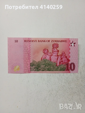 ЗАМБАБВЕ БАНКНОТА 10 ДОЛАРА , снимка 4 - Нумизматика и бонистика - 54834474