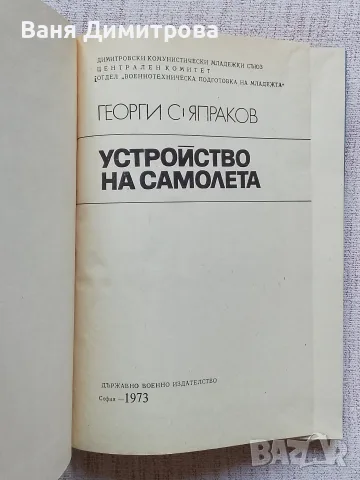 Устройството на самолета , снимка 3 - Специализирана литература - 55636206