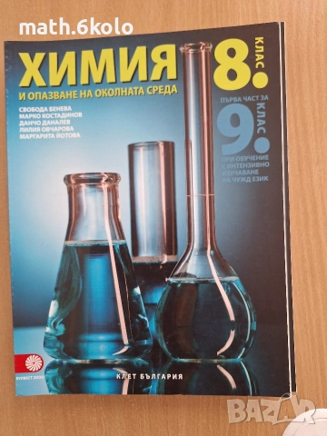 8 химия изд. Булвест Клет