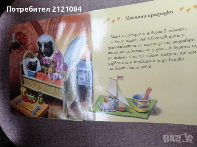 Време е за приказка! Майчини прегръдки / Тони Улф , снимка 6 - Детски книжки - 54492857
