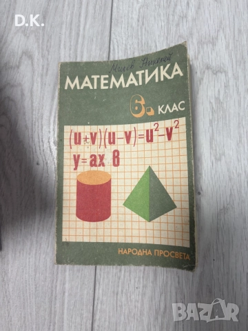 учебник по математика за 6клас, снимка 1 - Учебници, учебни тетрадки - 55601745