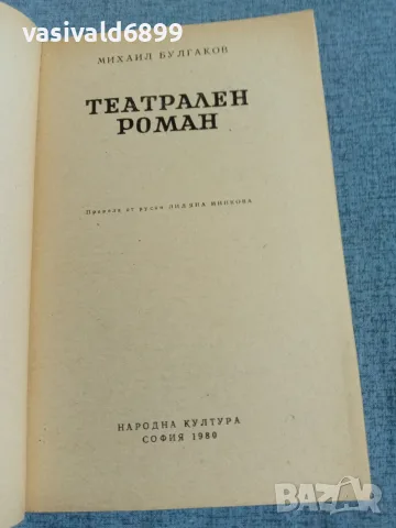 Михаил Булгаков - Театрален роман , снимка 4 - Художествена литература - 55372382