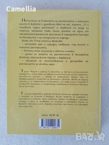 77 и половина чудни растения. Народна вяра, магия и лечение, снимка 2 - Специализирана литература - 54741075