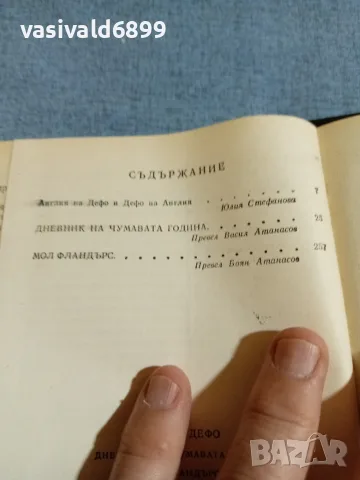 Даниел Дефо - избрано , снимка 6 - Художествена литература - 55402934