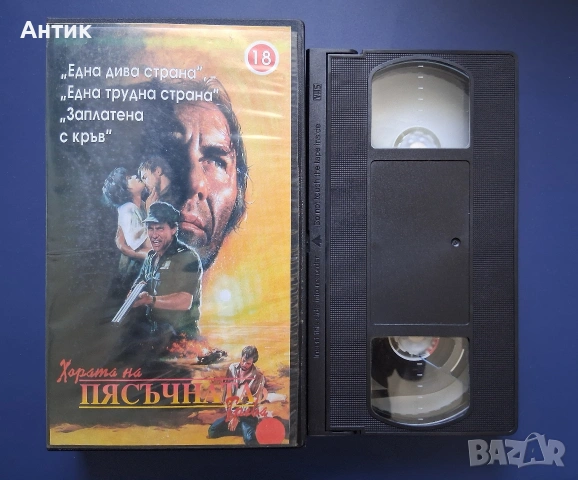 Видеокасета VHS Хората на Пясъчната Трева, снимка 2 - Други жанрове - 54900589