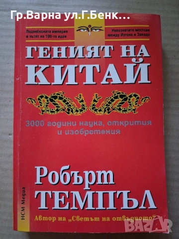 Геният на Китай. Робърт Темпъл 6Е
