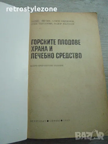 № 8698 „Горските плодове – храна и лечебно средство“ – Земиздат, 1983 г., снимка 2 - Други - 55343807