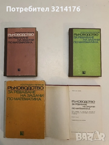 Ръководство за решаване на задачи по математика. Част 1-2 - Константин Петров (1972/80)