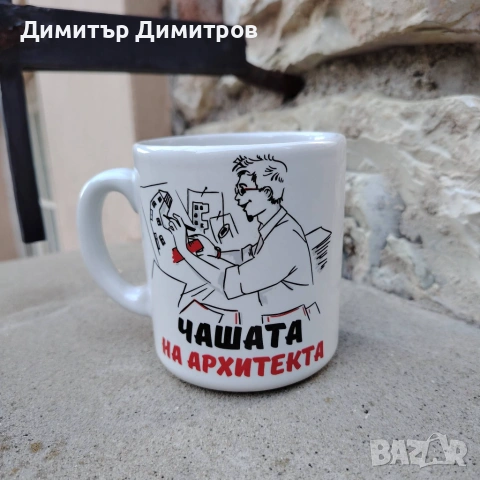 Разпродажба на нови чаши за подарък. Чашата на архитекта. Бижута Луди гъби.