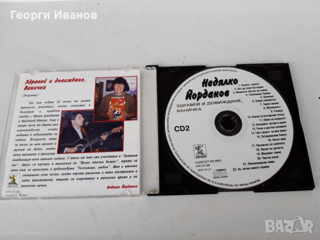 Продавам CD с песни на Недялко Йорданов, снимка 3 - CD дискове - 55038545