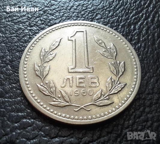 Монета 1 лев 1960 г. България - изчерпана от БНБ, снимка 5 - Нумизматика и бонистика - 39458587