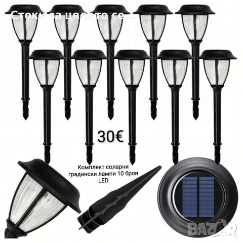 Комплект соларни градински лампи 10 броя LED 