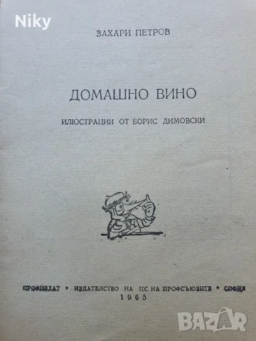 Библиотека Стършел - книжка 101 Домашно вино , снимка 2 - Списания и комикси - 55537200