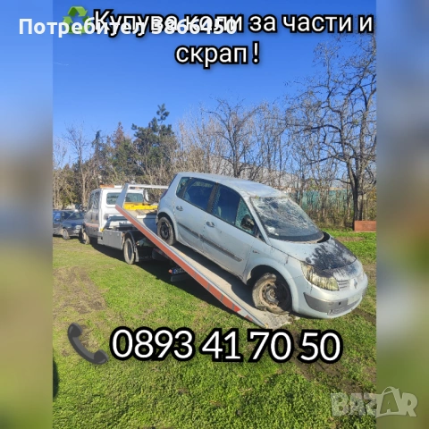 Купувам всякакви коли за части и скрап 