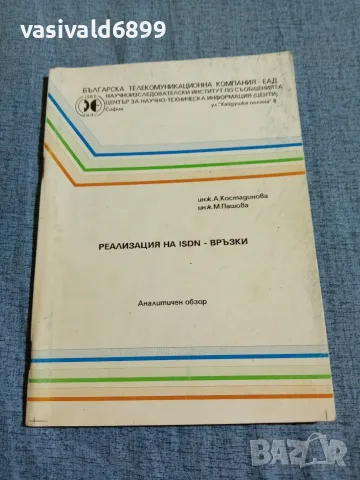 "Реализация на ISDN - връзки"