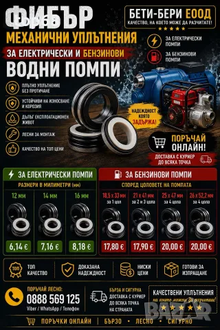 Фибър (механично уплътнение) за бензинова водна помпа за 2 и 3 цола