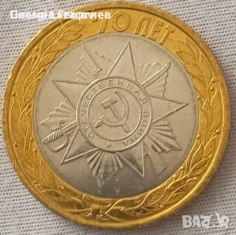 10 рубли Русия 2016.70 години от ВСВ