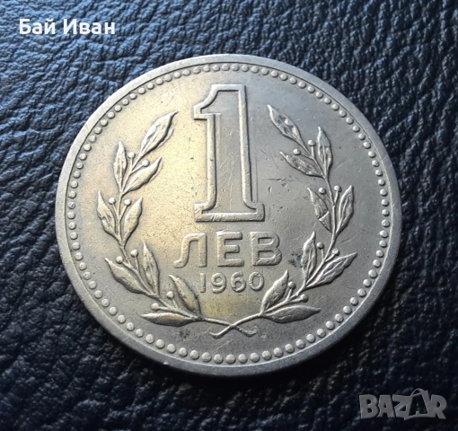 Монета 1 лев 1960 г. България - изчерпана от БНБ, снимка 7 - Нумизматика и бонистика - 39458587
