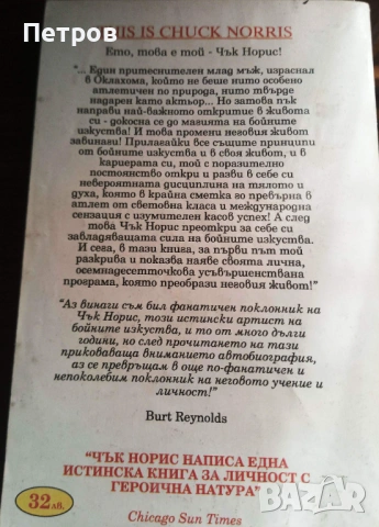 Чък Норис - Моята история, снимка 2 - Художествена литература - 54298210
