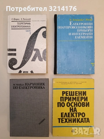 Теоретична електротехника. Част 1 - С. Фархи, С. Папазов т.к. (1992)
