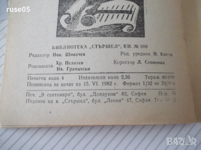 Книга "Из живота на пророците - Йордан Попов" - 64 стр., снимка 6 - Художествена литература - 54794641