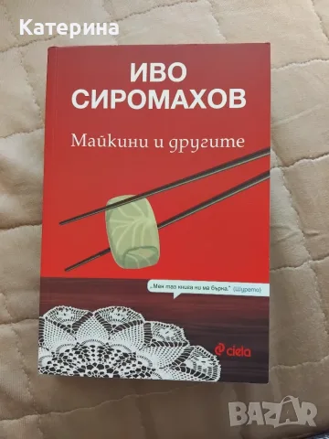 "Майкини и другите "- Иво Сиромахав